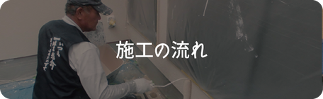 クリックして、施工の流れのページを見る