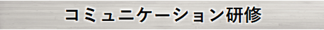 コミュニケーション研修