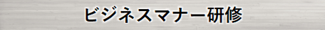 ビジネスマナー研修