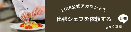 大府市,イタリアンレストラン,ラファルファーラ,出張シェフ,予約,LINE