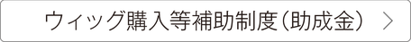 岡崎市で今年（2021年）の10月～ ”医療用ウィッグの購入に対しての補助制度”が開始されることになりました。