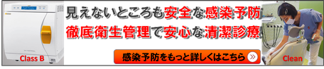 みつもり歯科医院の歯科治療は様々なウイルスや細菌に対する感染予防を徹底していますので、安心して受診していただけます。