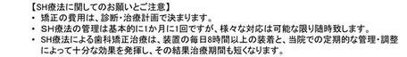 矯正　ＳＨ療法　注意　お願い