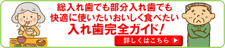総入れ歯も部分入れ歯も快適に使いたい、とお思いの方へ最新の入れ歯ガイドです。