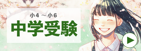 久喜の塾、ターミナルスクール久喜校の中学受験　小４〜小６