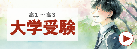 久喜の塾、ターミナルスクール久喜校の大学受験　高１〜高３