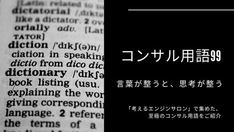 コンサル用語99 言葉が整うと 思考が整う 2 考えるエンジン講座