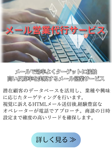 株式会社WillWindのメール営業代行サービス