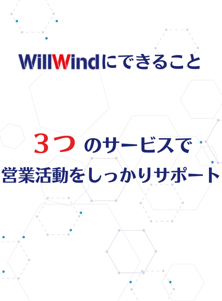 株式会社WillWindの３つの営業代行サポート