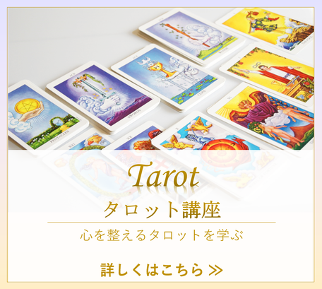 タロットには、古来から絵で伝承されてきた人生を導く秘密の奥義が描かれています。三重県伊勢市～外宮近くのタロット教室では、なにか事が起こる度に占いに頼るのではなく、あなた自身がタロットを通して深い示唆に気付けますようにと伝え始めました。あなたにもぜひそれに触れてほしいと出会いを楽しみにしています。自分を豊かに成長させていくダイナミックな大アルカナと、細やかに、物事の核心を突く小アルカナの物語をご一緒に。