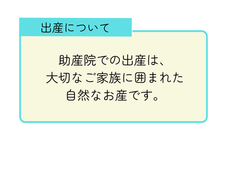 出産について