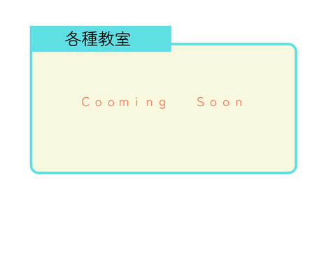 各種教室