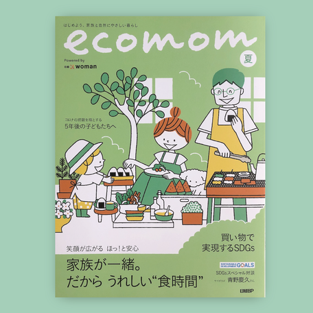 「ecomom 夏号」（日経BP社）表紙イラスト