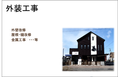 外装工事　外壁改修　屋根・樋改修　金属工事など