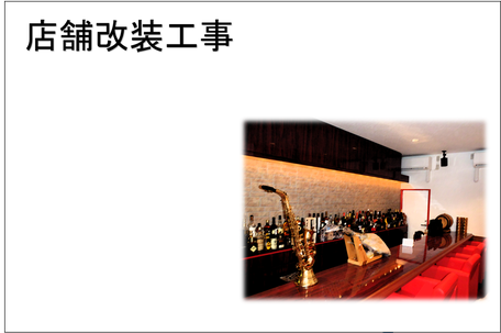 店舗改装工事