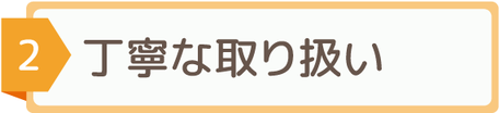 丁寧な取り扱い