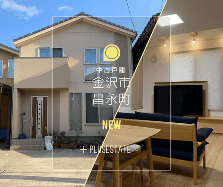 金沢市昌永町,不動産売買,中古戸建