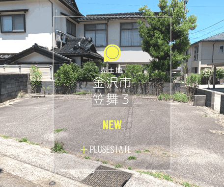 売物件,金沢市,笠舞3丁目,土地