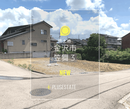 売物件,金沢市,笠舞3丁目,アパート用地