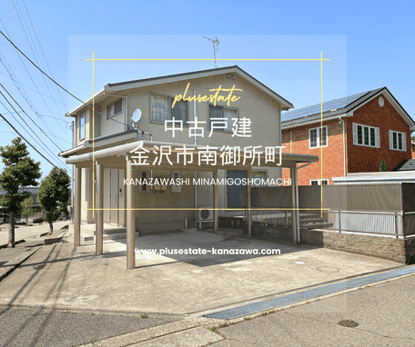 金沢市南御所町,中古戸建
