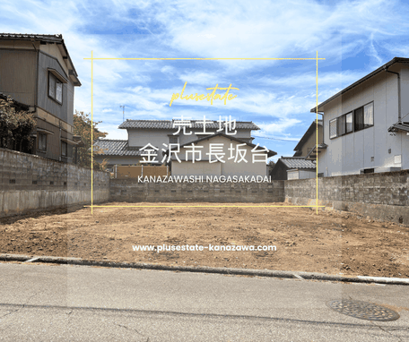 金沢市長坂台,売土地