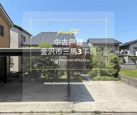 中古戸建,金沢市三馬3丁目,不動産売買