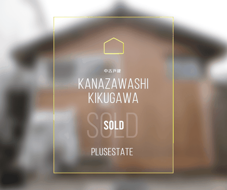 中古戸建,金沢市菊川