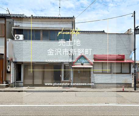売土地,金沢市新竪町,不動産売買