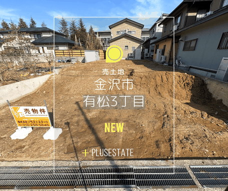 売物件,金沢市,有松,不動産売買