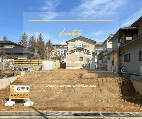売物件,金沢市,有松,不動産売買