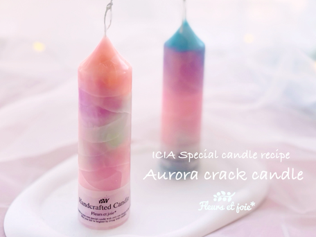ICIA スペシャルキャンドルレシピ　関西 韓国キャンドル教室 フルールエジジョワ