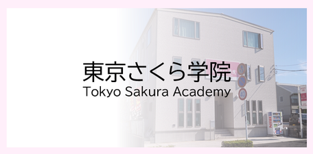 東京さくら学院　Tokyo Sakura Academy