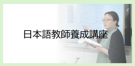 KEIO日本語教師養成講座