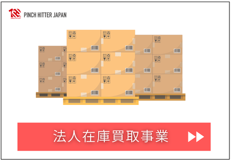 法人在庫買取サービス｜PINCH HITTER JAPAN（全国対応・余剰在庫処分）