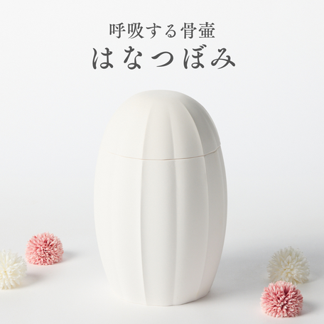 呼吸する骨壷「はなつぼみ」の商品紹介画像