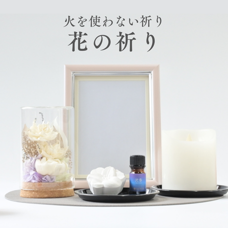 火を使わない祈り「花の祈り」の商品紹介画像