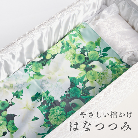 やさしい棺かけ「はなつつみ」の商品紹介画像