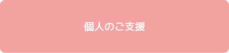 個人のご支援