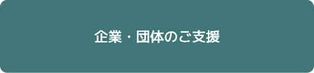 企業・団体のご支援