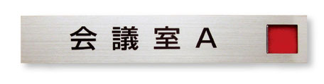 在不在付きサイン　FJ-S-01