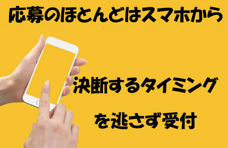 応募のほとんどはスマホから　決断するタイミングを逃しません