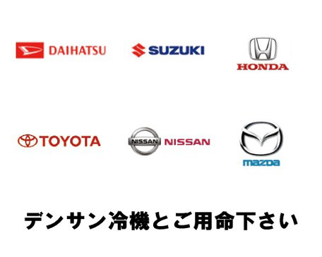 デンサン冷機の移動販売車　熊本、宮崎、鹿児島、福岡、佐賀、長崎、大分の九州が販売エリア