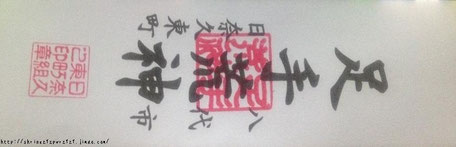 足手荒神（あしてこうじん）