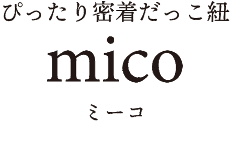 ぴったり密着抱っこ紐　mico