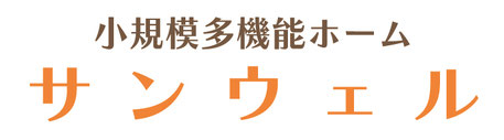 小規模多機能ホーム サンウェル