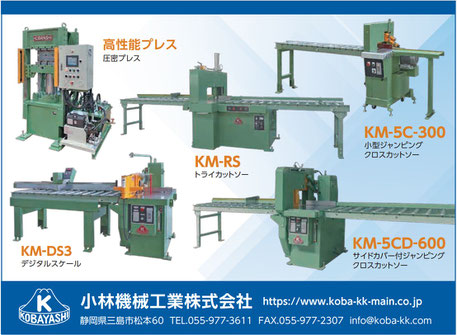 木工機械・産業機械 - 小林機械工業株式会社 ~ホットプレス 木工機械・産業機械 - 小林機械工業株式会社 ~ホットプレス