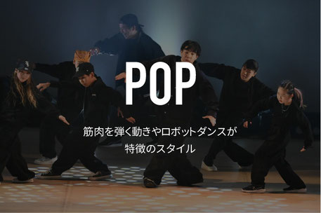 ポップダンスについて　筋肉を弾く動きが特徴的　ロボットダンスやアニメーションなども含まれる世界的に人気のあるジャンル