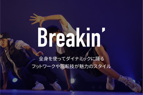 ブレイキン（ブレイクダンス）について　アクロバティックな動きが多く技を習得する楽しさNO1、オリンピックにもなり大注目のジャンル