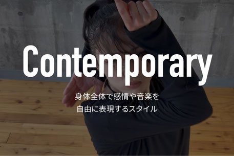 コンテンポラリーダンスについて　身体全体で感情や音楽を自由に表現するスタイル