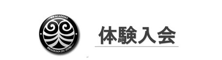 体験入会